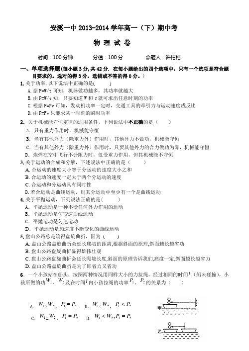 福建省安溪第一中学2013-2014学年高一下学期期中考试物理试题 Word版含答案