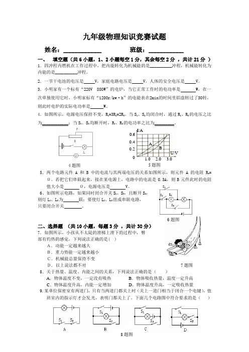 九年级物理知识竞赛试题