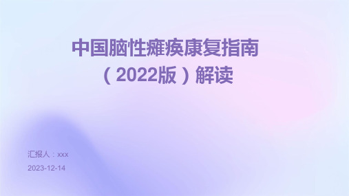 中国脑性瘫痪康复指南(2022版)解读PPT课件