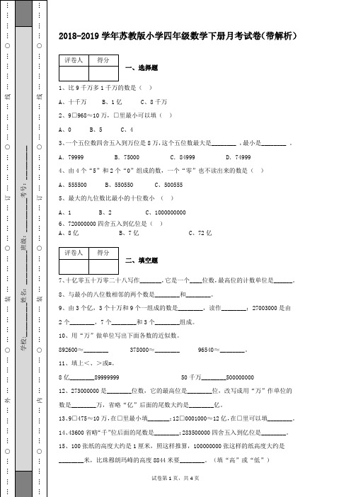 2018-2019学年苏教版小学四年级数学下册月考数学试卷及答案(带解析)