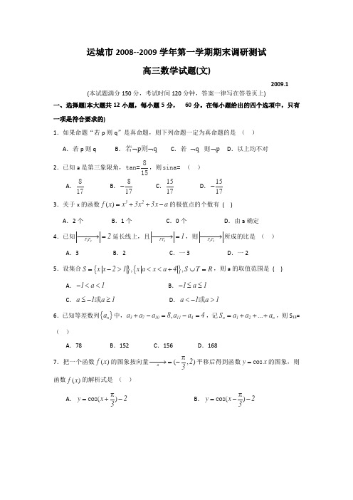 山西省康杰中学2009届高三上学期期末调研考试(数学文)