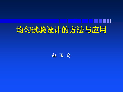 均匀试验设计的方法与应用