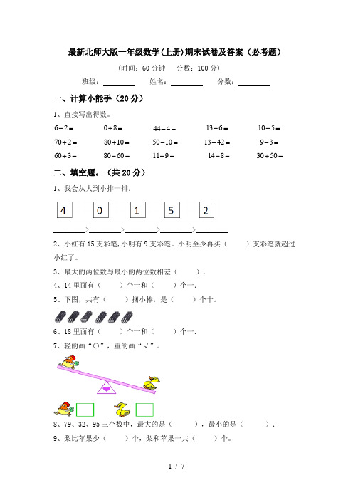 最新北师大版一年级数学(上册)期末试卷及答案(必考题)