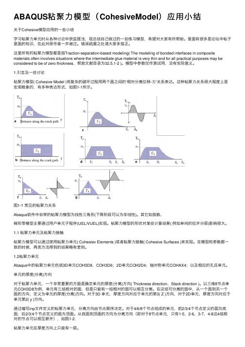 ABAQUS粘聚力模型（CohesiveModel）应用小结