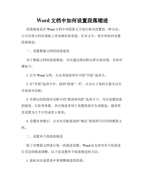 Word文档中如何设置段落缩进