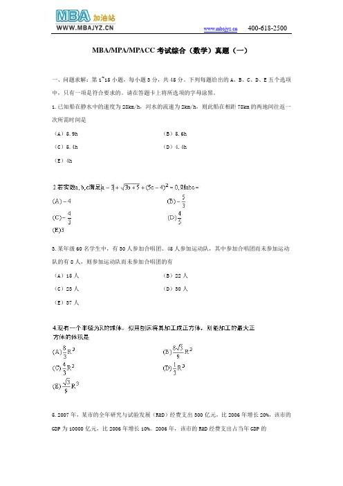 MBAMPAMPACC考试综合(数学)真题(一)