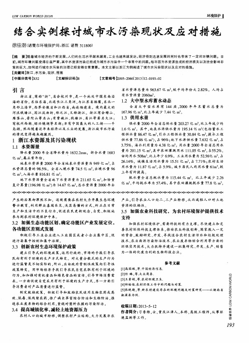 结合实例探讨城市水污染现状及应对措施