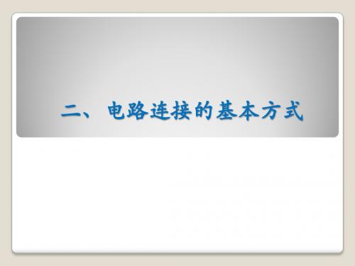 【最新】苏科版九年级物理上册13.2《电路连接的基本方式》课件 (共22张PPT)