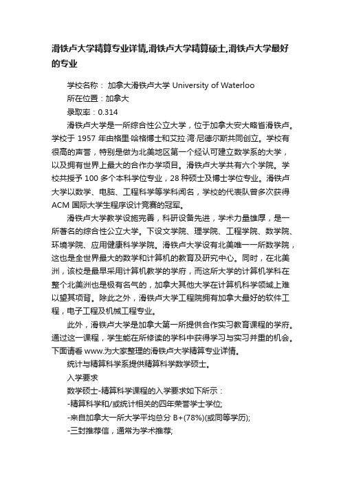 滑铁卢大学精算专业详情,滑铁卢大学精算硕士,滑铁卢大学最好的专业