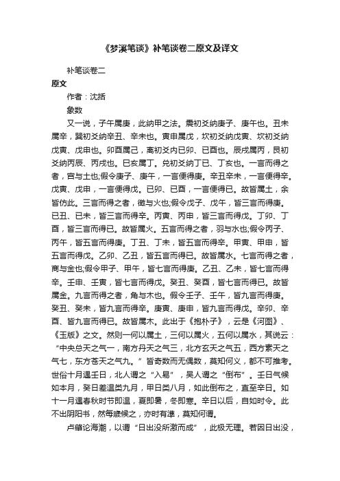 《梦溪笔谈》补笔谈卷二原文及译文