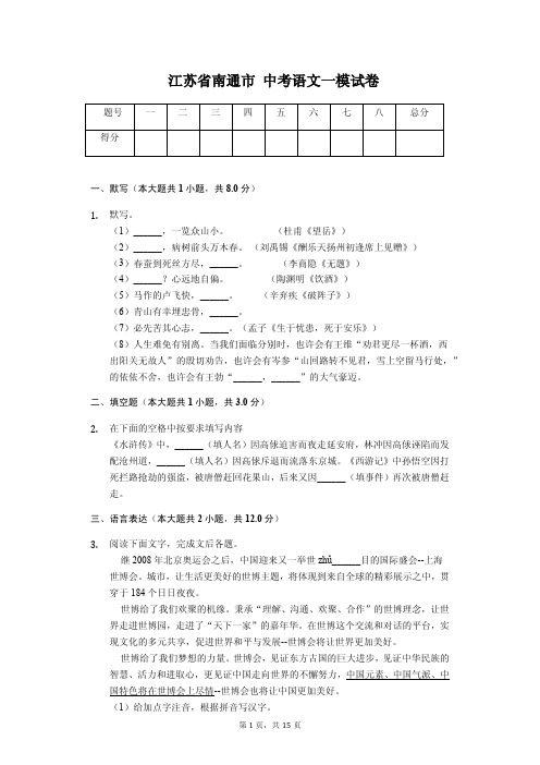 江苏省南通市 中考语文一模试卷