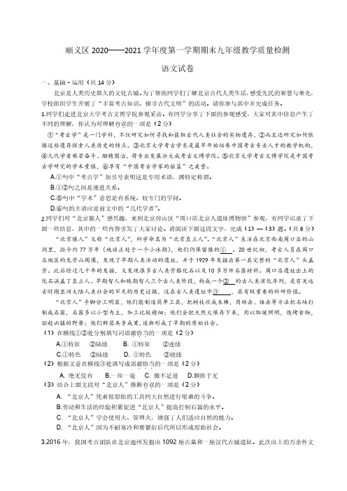 顺义区2020—2021学年度第一学期期末九年级教学质量检测语文试卷及答案