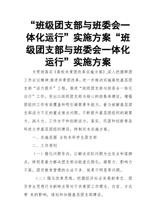 “班级团支部与班委会一体化运行”实施方案“班级团支部与班委会一体化运行”实施方案【推荐】