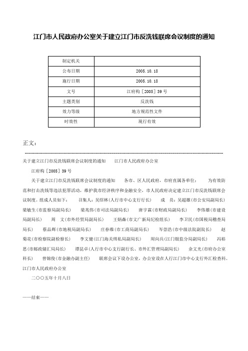 江门市人民政府办公室关于建立江门市反洗钱联席会议制度的通知-江府构［2005］39号