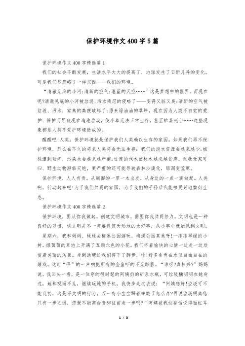 保护环境作文400字5篇