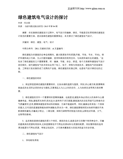 绿色建筑电气设计的探讨(2)