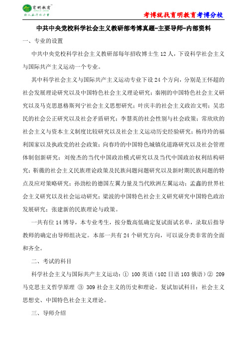 中共中央党校科学社会主义教研部考博真题-主要导师-内部资料