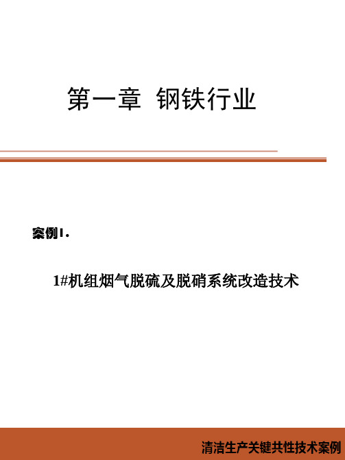 工业清洁生产关键共性技术案例(钢铁行业)