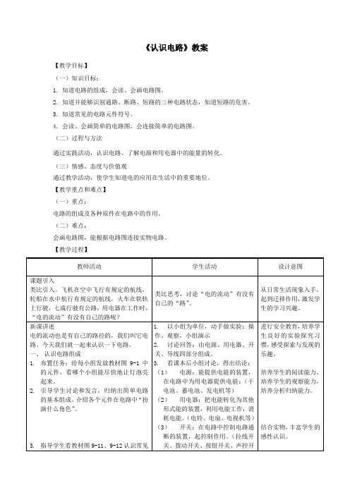 九年级物理全册9.1《认识电路》教案北京课改版