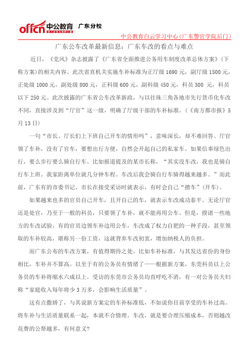 广东公车改革最新信息：广东车改的看点与难点