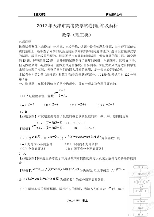 2012年天津市高考数学试卷(理科)及解析