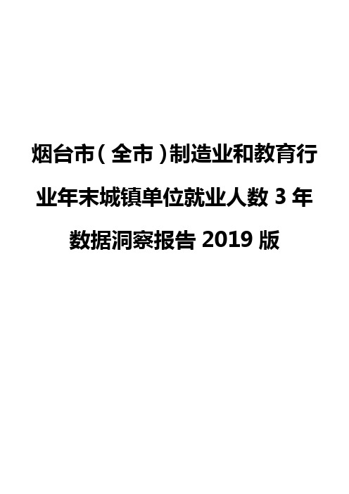 烟台市(全市)制造业和教育行业年末城镇单位就业人数3年数据洞察报告2019版