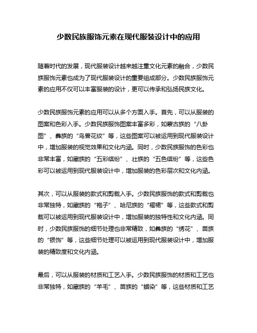 少数民族服饰元素在现代服装设计中的应用