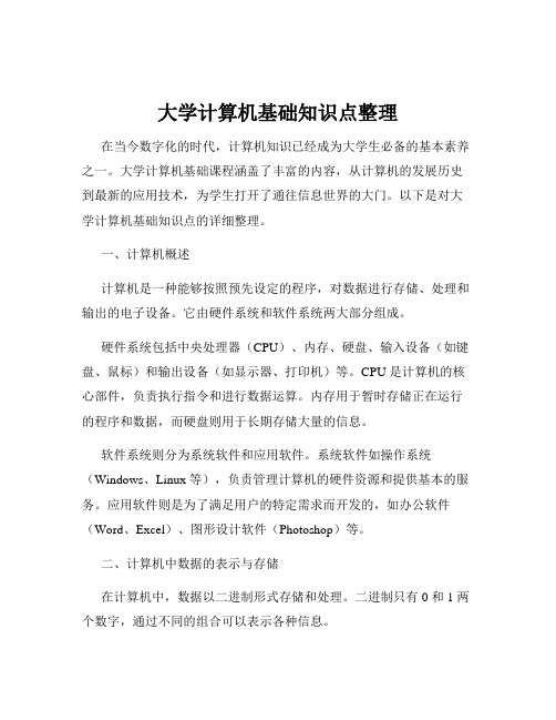 大学计算机基础知识点整理