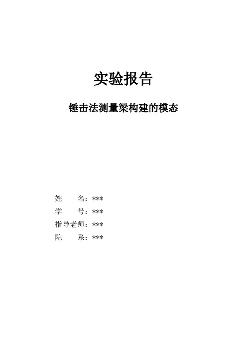 锤击法测量梁构建的模态-工程振动matlab仿真分析