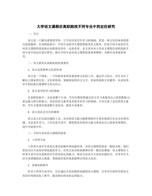 大学语文课程在高职院校不同专业中的定位研究