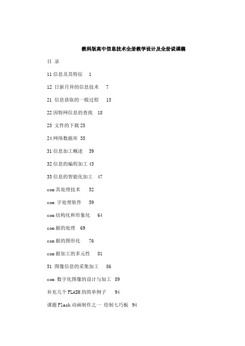 高中信息技术全册教学设计及全册说课稿(教科版)