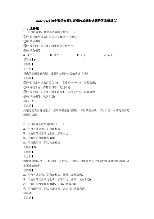 2020-2021初中数学命题与证明的基础测试题附答案解析(2)