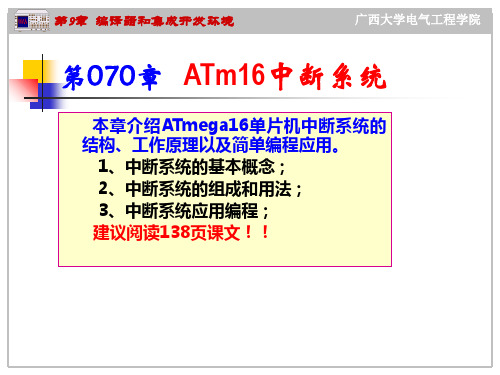 第07章   ATM16的中断系统应用PPT课件