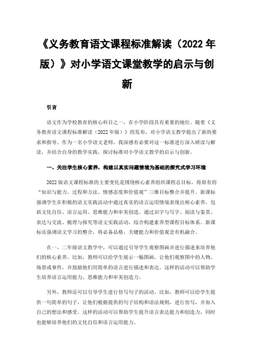 《义务教育语文课程标准解读（2022年版）》对小学语文课堂教学的启示与创新