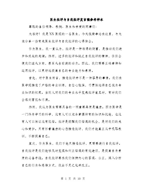 医生批评与自我批评发言稿参考样本（四篇）