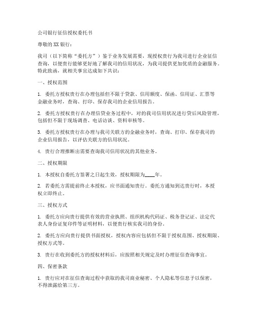 公司银行征信授权委托书