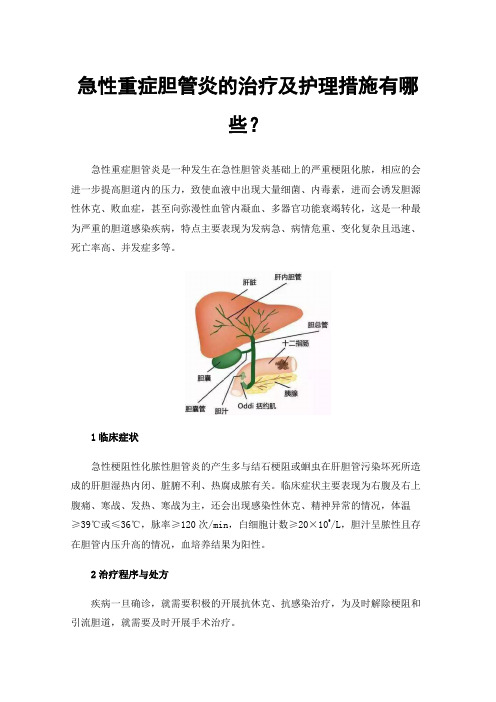 急性重症胆管炎的治疗及护理措施有哪些？