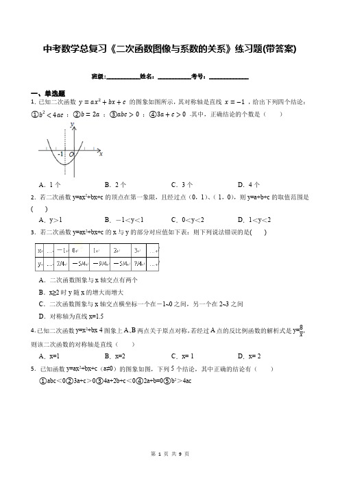 中考数学总复习《二次函数图像与系数的关系》练习题(带答案)