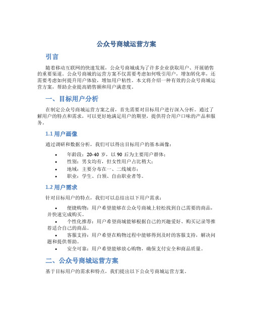 公众号商城运营方案