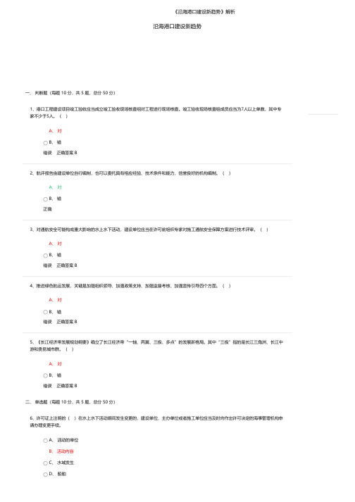 咨询工程师继续教育试卷《沿海港口建设新趋势》解析