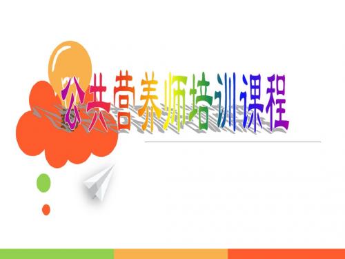公共营养师培训课程讲义课件