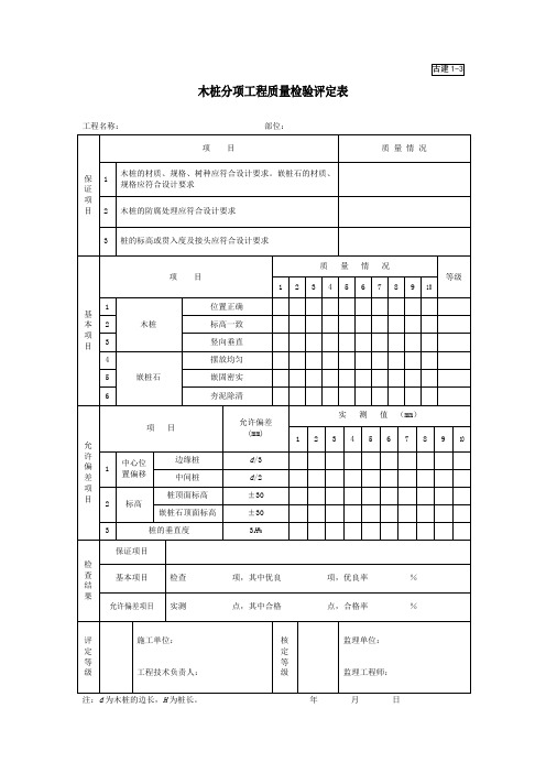 木桩分项工程质量检验评定表