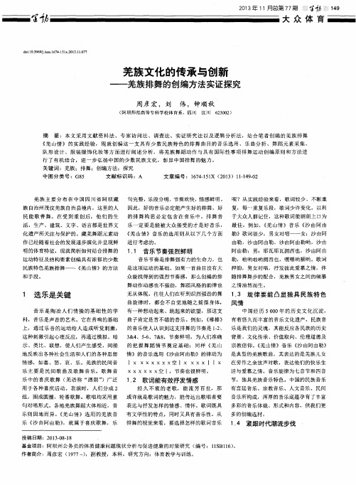 羌族文化的传承与创新——羌族排舞的创编方法实证探究