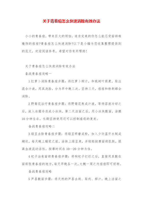 关于青春痘怎么快速消除有效办法