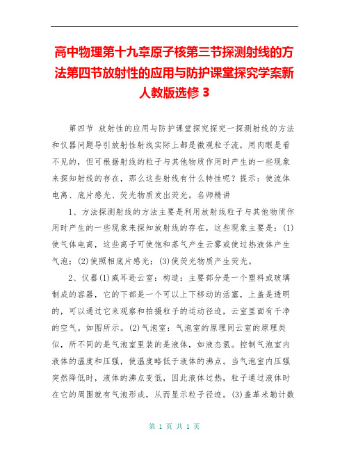 高中物理第十九章原子核第三节探测射线的方法第四节放射性的应用与防护课堂探究学案新人教版选修3