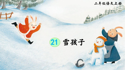 部编版二年级语文上册第21课《雪孩子》公开课教学课件PPT