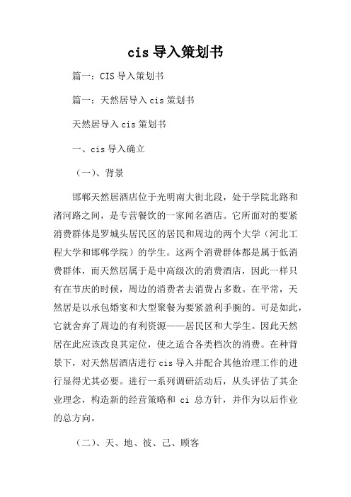 cis导入策划书
