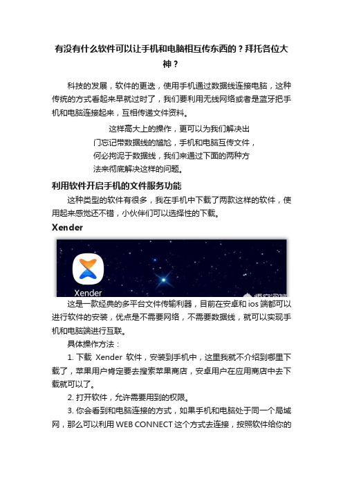 有没有什么软件可以让手机和电脑相互传东西的？拜托各位大神？