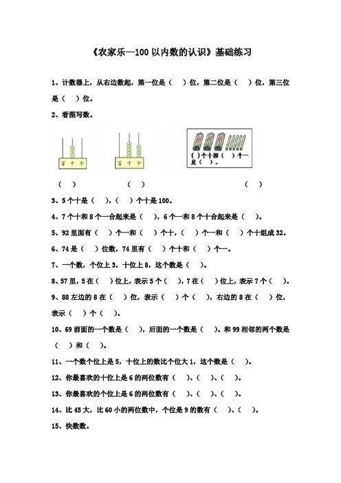 2017-2018年青岛版小学数学一年级下册《农家乐—100以内数的认识》基础练习