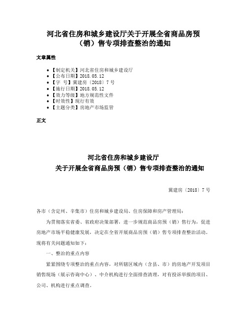 河北省住房和城乡建设厅关于开展全省商品房预（销）售专项排查整治的通知